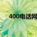 400电话网上缴费（400电话怎么缴费）