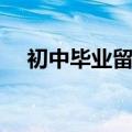 初中毕业留言短句霸气（初中毕业留言）