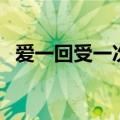 爱一回受一次伤马永贞（爱一回受一次伤）