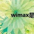 wimax是什么网络（wimax是什么）