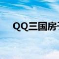 QQ三国房子投入和收益（qq三国房子）