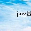 jazz基本功名称（jazz基本功）