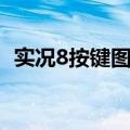 实况8按键图片说明（实况足球8按键说明）