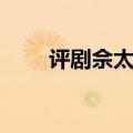 评剧佘太君要彩礼（佘太君要彩礼）