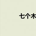 七个木乃伊电影（七个木乃伊）