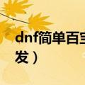 dnf简单百宝箱还能用吗（简单百宝箱dnf连发）