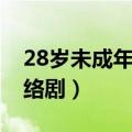 28岁未成年网络剧穿越条件（28岁未成年网络剧）