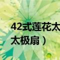 42式莲花太极扇第二段分解教学（42式莲花太极扇）