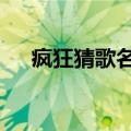 疯狂猜歌名答案（疯狂猜歌名2四个字）