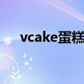 vcake蛋糕西安预定电话（vcake蛋糕）