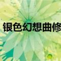 银色幻想曲修改器下载（银色幻想曲修改器）