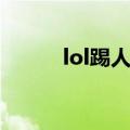 lol踢人挂怎么识别（lol踢人挂）