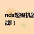 nds超级机器人大战l评测（nds超级机器人大战l）