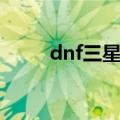 dnf三星时装绝版（dnf三星时装）