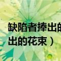 缺陷者捧出的花束把什么比作什么（缺陷者捧出的花束）