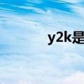 y2k是什么牌子（y2k多少钱）