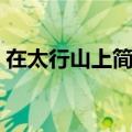 在太行山上简谱教唱视频（在太行山上简谱）