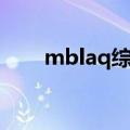 mblaq综艺李准买房（mblaq综艺）