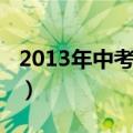 2013年中考分数线宁夏（2013年中考分数线）