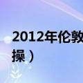 2012年伦敦奥运会体操（2012伦敦奥运会体操）