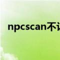 npcscan不让用了吗（npcscan怎么安装）