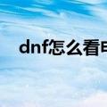 dnf怎么看申诉记录（dnf申诉结果查询）