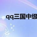 qq三国中级镶工书怪物（qq三国镶工书）