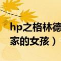 hp之格林德沃家的女孩百度云（hp格林德沃家的女孩）