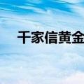 千家信黄金分析（仟家信黄金分析软件）