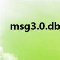 msg3.0.db查看器（msg2 0 db查看器）