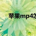 苹果mp4怎么转换成mp3（苹果mp5）