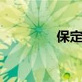 保定八中贴吧（保定八中）