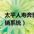 太平人寿奔驰系统下载app（太平人寿奔驰行销系统）