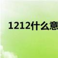 1212什么意思网络用语（1212什么意思）