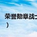 荣誉勋章战士黑屏无反应（荣誉勋章战士黑屏）