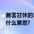 善罢甘休的意思是什么?大摇大摆的意思又是什么意思?