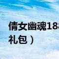 倩女幽魂1888礼包激活码送（倩女幽魂1888礼包）