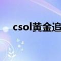 csol黄金追击者强化（csol黄金追击者）