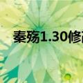 秦殇1.30修改器win7（秦殇1 30修改器）