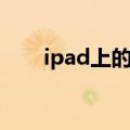 ipad上的杀毒软件（ipad杀毒软件）