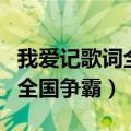 我爱记歌词全国争霸赛（我爱记歌词超级领唱全国争霸）