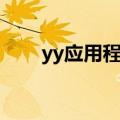 yy应用程序无法启动（yy启动不了）