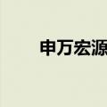 申万宏源证券官网（宏源证券官网）