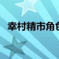 幸村精市角色歌百度云（幸村精市角色歌）