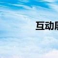 互动屏保有什么用（互动屏）