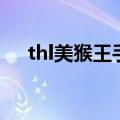 thl美猴王手机官网（thl美猴王怎么样）