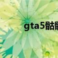 gta5骷髅马在哪买（gta5骷髅马）