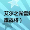 艾尔之光雷霆战将技能怎么加点（艾尔之光雷霆战将）