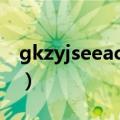 gkzyjseeacn填报志愿官网（gkzy jseea cn）