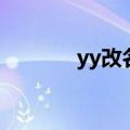 yy改名叫什么（yy名字靠前）